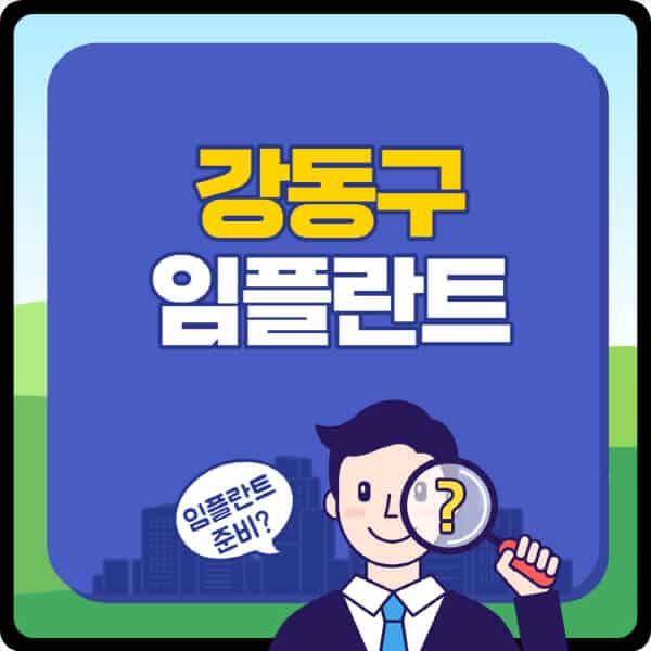 서울-강동구-임플란트-가격-잘하는-곳-저렴한-곳-싼-곳-유명한-곳-치과-추천