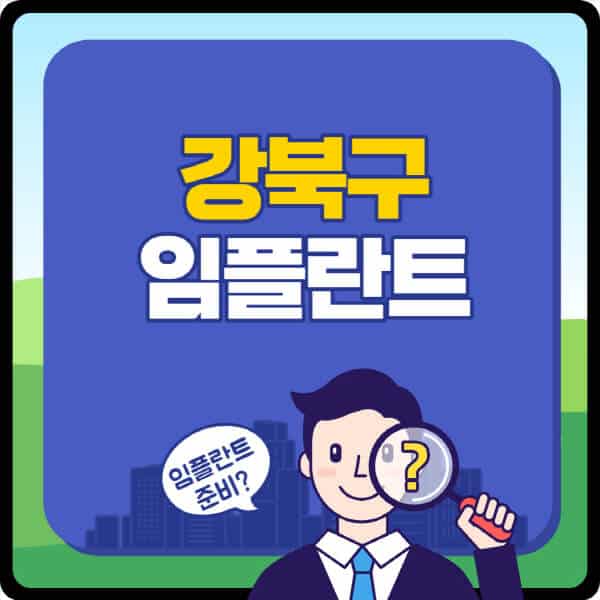서울-강북구-임플란트-가격-잘하는-곳-저렴한-곳-싼-곳-유명한-곳-치과-추천
