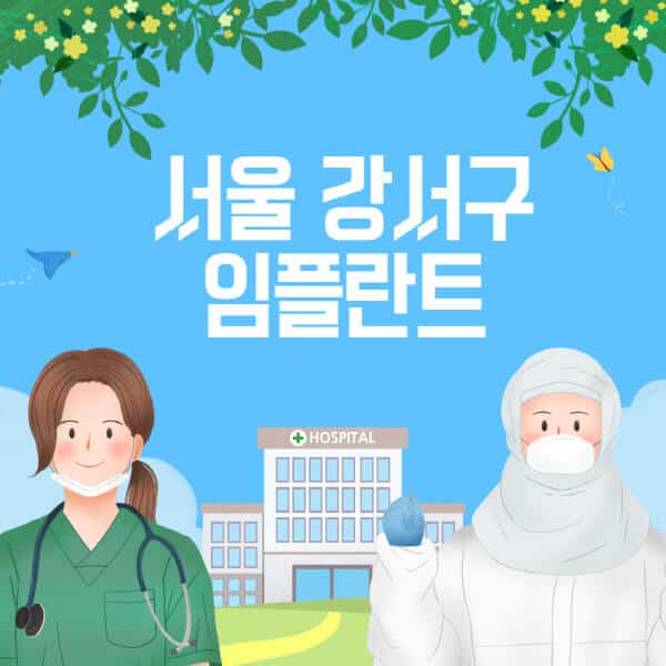 서울-강서구-임플란트-가격-잘하는-곳-저렴한-곳-싼-곳-유명한-곳-치과-추천