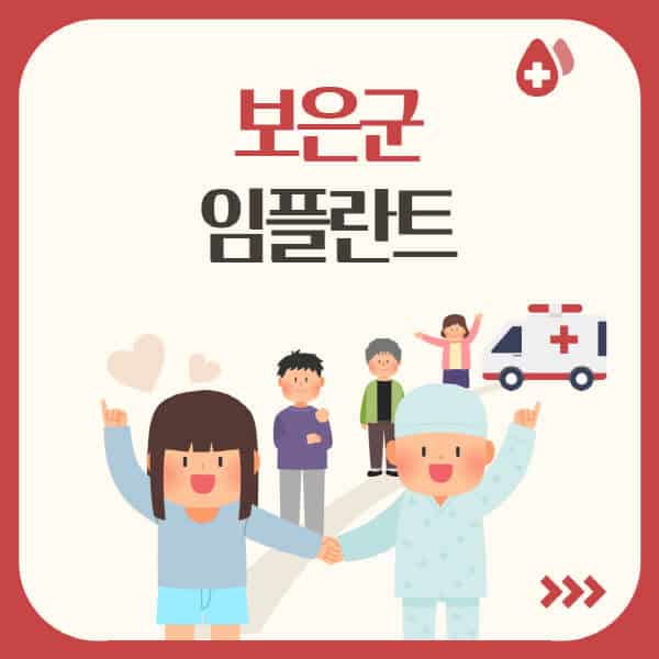 보은군-임플란트-잘하는-치과-가격-싼-곳-추천-유명한-저렴한-곳-어금니-앞니-원데이-수면-오스템-비교