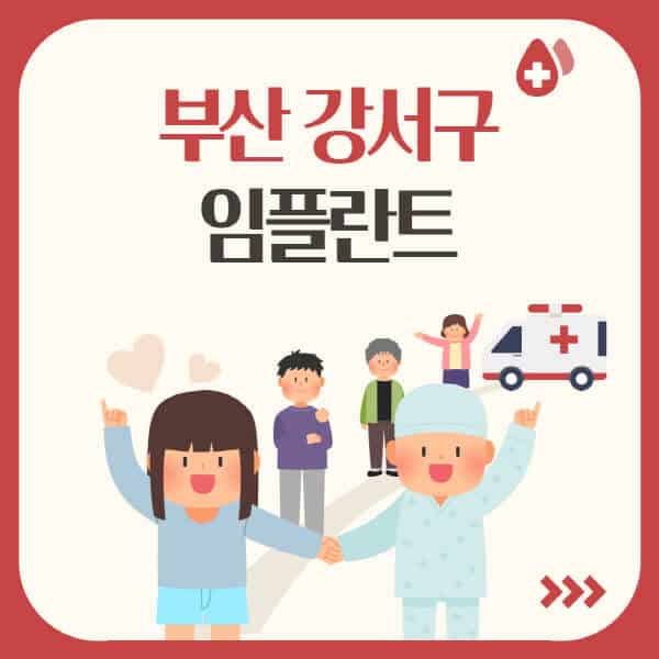 부산-강서구-임플란트-잘하는-치과-가격-싼-곳-추천-유명한-저렴한-곳-수면-앞니-어금니-원데이-오스템-비교