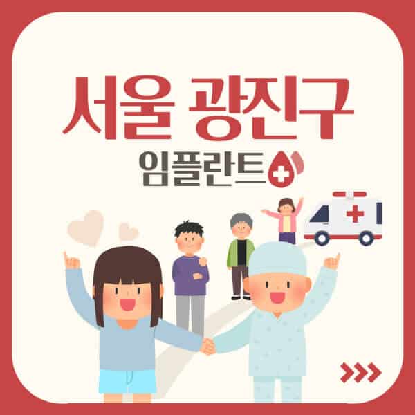 서울-광진구-임플란트-잘하는-치과-가격-싼-곳-추천-유명한-저렴한-곳-앞니-어금니-원데이-오스템-수면-비교