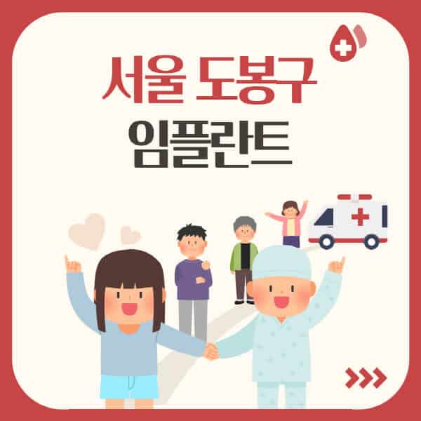 서울-도봉구-임플란트-잘하는-치과-가격-싼-곳-추천-유명한-저렴한-곳-수면-어금니-원데이-오스템-앞니-비교