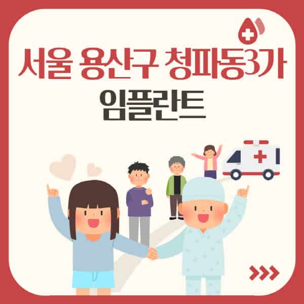 서울-용산구-청파동3가-임플란트-잘하는-치과-가격-싼-곳-추천-유명한-저렴한-곳-어금니-원데이-앞니-오스템-수면-비교