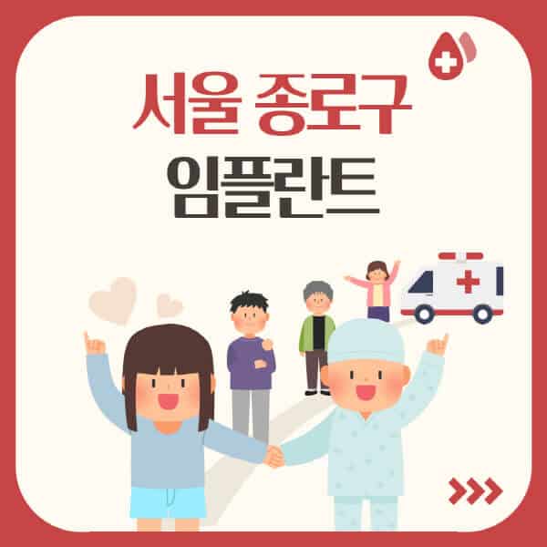 서울-종로구-임플란트-잘하는-치과-가격-싼-곳-추천-유명한-저렴한-곳-수면-오스템-원데이-어금니-앞니-비교
