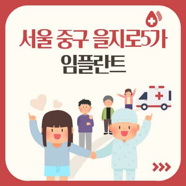 서울-중구-을지로5가-임플란트-잘하는-치과-가격-싼-곳-추천-유명한-저렴한-곳-수면-오스템-어금니-원데이-앞니-비교