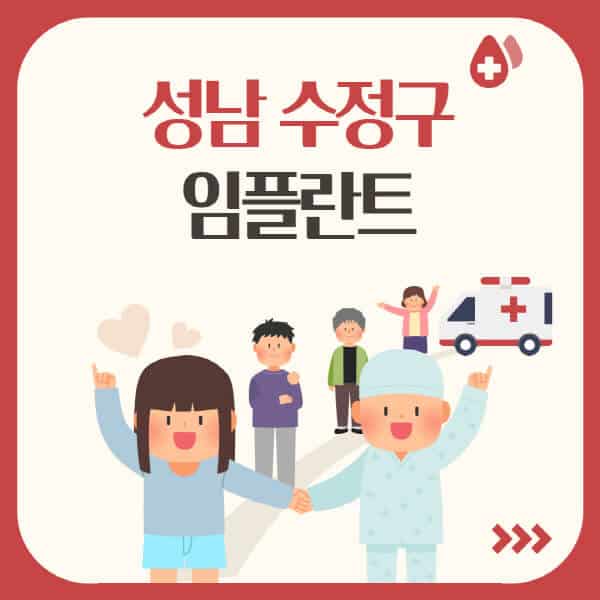성남-수정구-임플란트-잘하는-치과-가격-싼-곳-추천-유명한-저렴한-곳-오스템-앞니-어금니-수면-원데이-비교