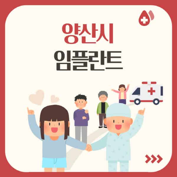 양산시-임플란트-잘하는-치과-가격-싼-곳-추천-유명한-저렴한-곳-어금니-원데이-앞니-수면-오스템-비교