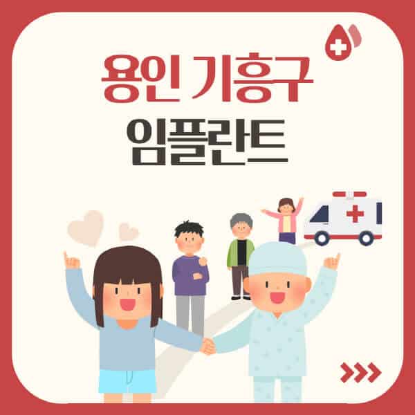 용인-기흥구-임플란트-잘하는-치과-가격-싼-곳-추천-유명한-저렴한-곳-앞니-어금니-오스템-원데이-수면-비교