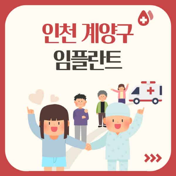 인천-계양구-임플란트-잘하는-치과-가격-싼-곳-추천-유명한-저렴한-곳-오스템-수면-앞니-원데이-어금니-비교
