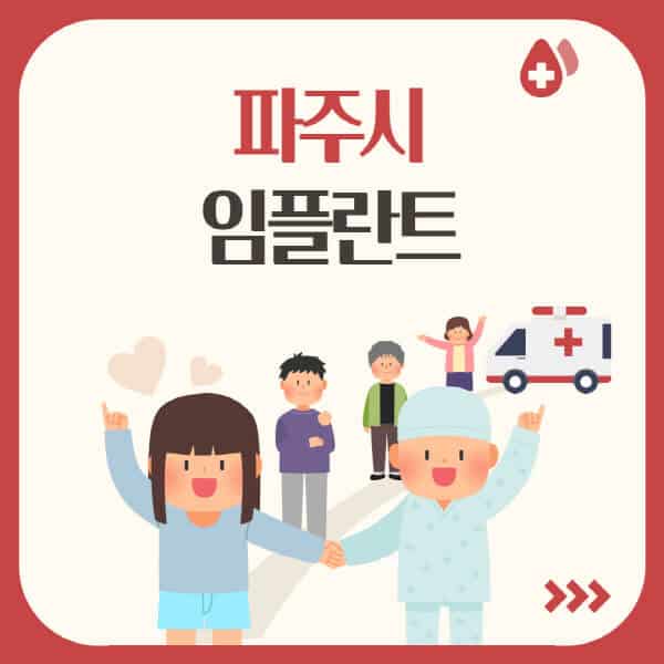 파주시-임플란트-잘하는-치과-가격-싼-곳-추천-유명한-저렴한-곳-어금니-원데이-앞니-오스템-수면-비교