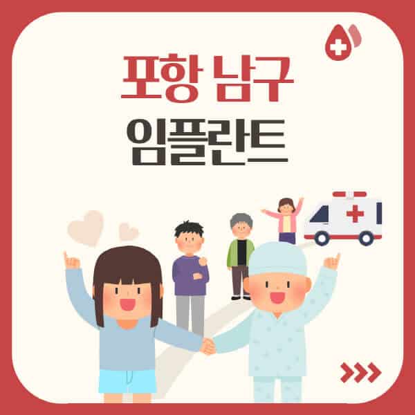 포항-남구-임플란트-잘하는-치과-가격-싼-곳-추천-유명한-저렴한-곳-수면-오스템-어금니-원데이-앞니-비교
