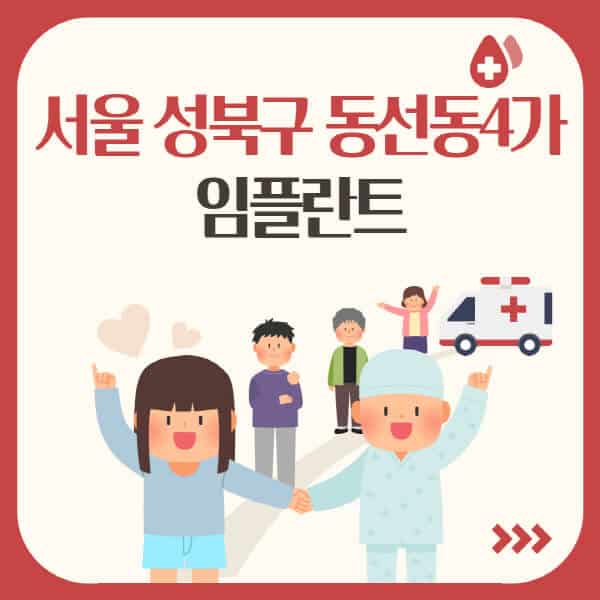 서울-성북구-동선동4가-임플란트-잘하는-치과-어딜까-가격-싼-곳-추천-유명한-저렴한-곳-앞니-어금니-수면-오스템-원데이-비교