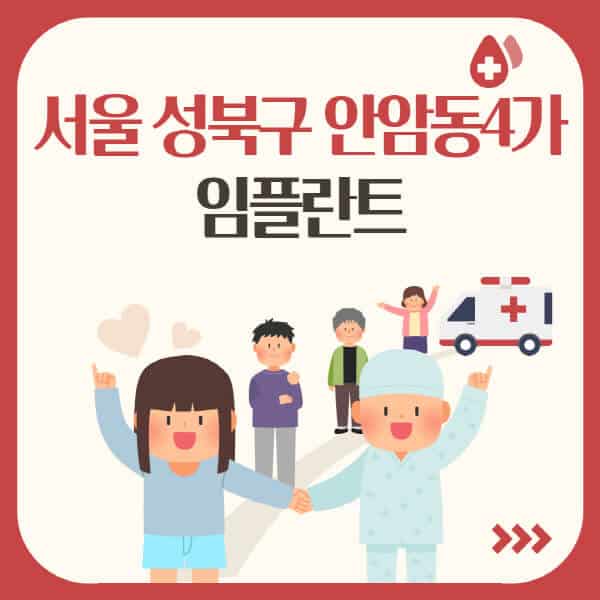 서울-성북구-안암동4가-임플란트-잘하는-치과-어딜까-가격-싼-곳-추천-유명한-저렴한-곳-앞니-원데이-어금니-수면-오스템-비교