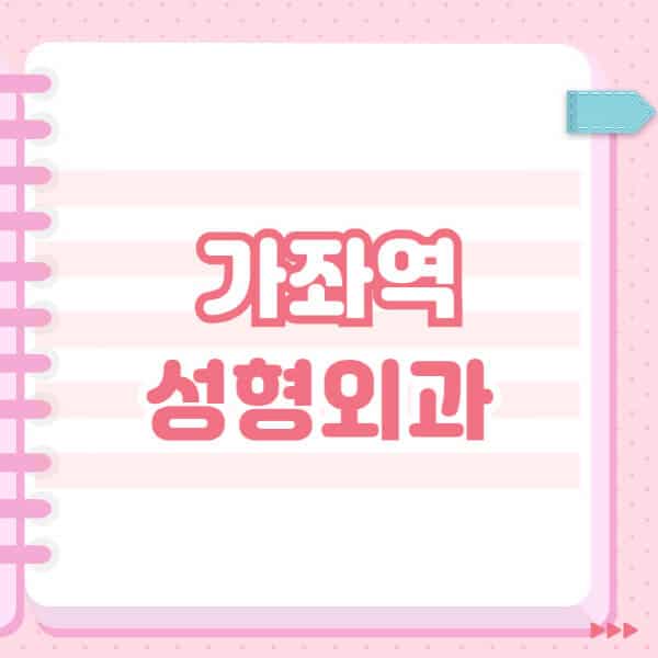 가좌역-성형외과-유명한-잘하는-곳-추천-일요일-전문의-블랙리스트-코-눈-얼굴-보톡스-필러-쌍커풀-후기