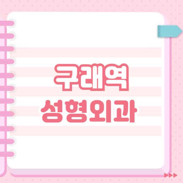 구래역-성형외과-유명한-잘하는-곳-추천-일요일-전문의-블랙리스트-코-눈-얼굴-보톡스-필러-쌍커풀-후기