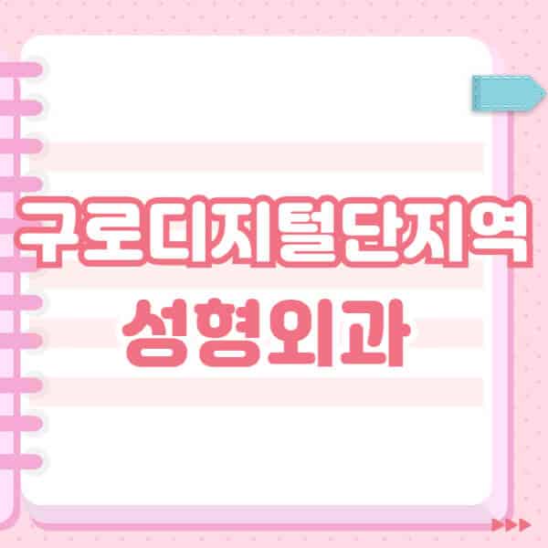 구로디지털단지역-성형외과-유명한-잘하는-곳-추천-일요일-전문의-블랙리스트-코-눈-얼굴-보톡스-필러-쌍커풀-후기