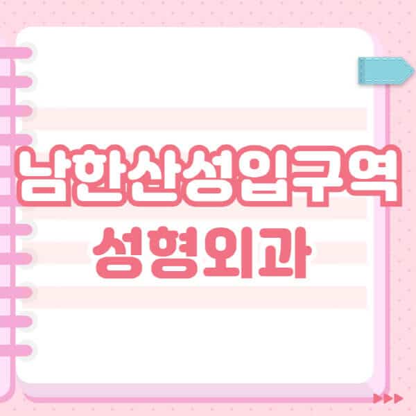 남한산성입구역-성형외과-유명한-잘하는-곳-추천-일요일-전문의-블랙리스트-코-눈-얼굴-보톡스-필러-쌍커풀-후기