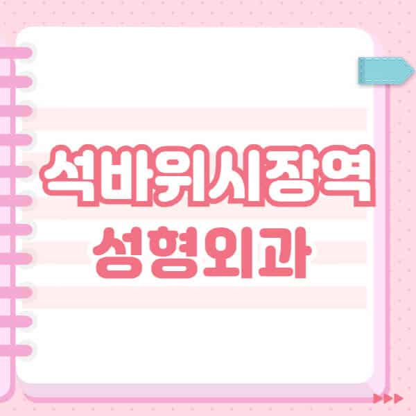 석바위시장역-성형외과-유명한-잘하는-곳-추천-일요일-전문의-블랙리스트-코-눈-얼굴-보톡스-필러-쌍커풀-후기