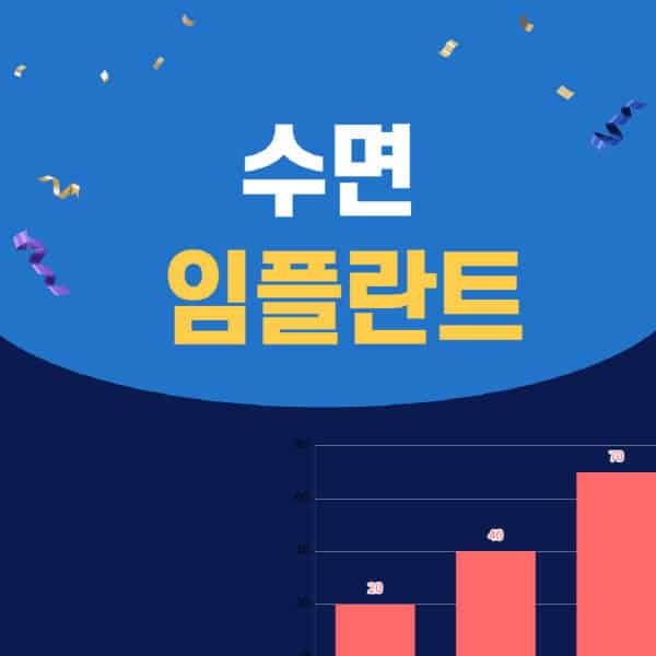 수면-임플란트-가격-비용-내시경-치료-과정-사고-후기