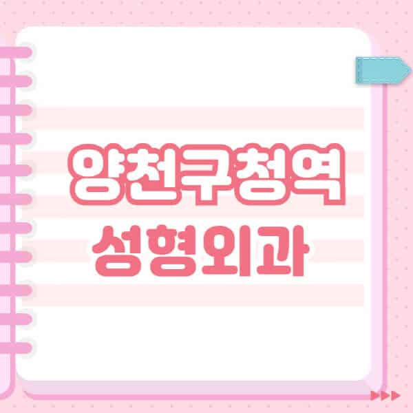 양천구청역-성형외과-유명한-잘하는-곳-추천-일요일-전문의-블랙리스트-코-눈-얼굴-보톡스-필러-쌍커풀-후기