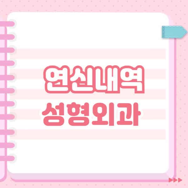 연신내역-성형외과-유명한-잘하는-곳-추천-일요일-전문의-블랙리스트-코-눈-얼굴-보톡스-필러-쌍커풀-후기
