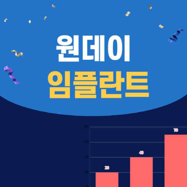 원데이-임플란트-가격-후기-부작용-과정-치료기간-단점
