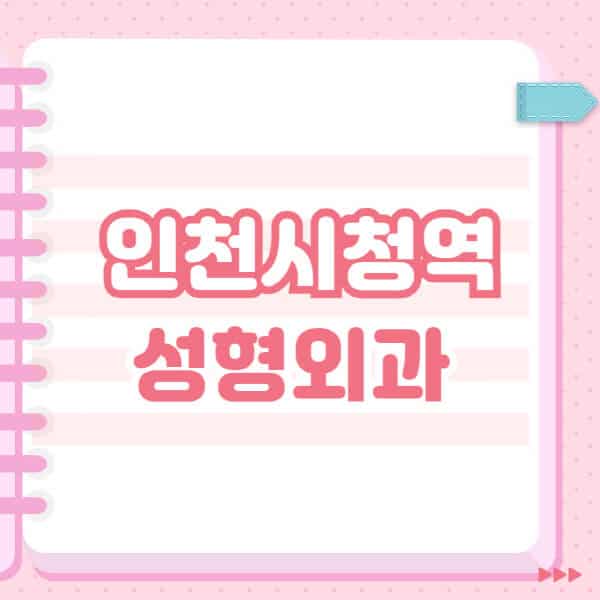 인천시청역-성형외과-유명한-잘하는-곳-추천-일요일-전문의-블랙리스트-코-눈-얼굴-보톡스-필러-쌍커풀-후기