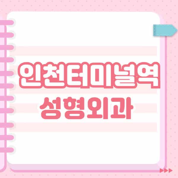 인천터미널역-성형외과-유명한-잘하는-곳-추천-일요일-전문의-블랙리스트-코-눈-얼굴-보톡스-필러-쌍커풀-후기