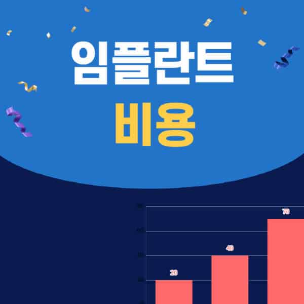 임플란트-비용-가격-싼-저렴한-곳-찾는-방법