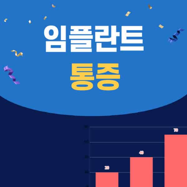 임플란트-통증-원인-관리-방법-예방-조치