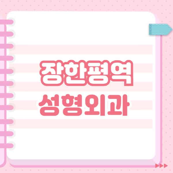 장한평역-성형외과-유명한-잘하는-곳-추천-일요일-전문의-블랙리스트-코-눈-얼굴-보톡스-필러-쌍커풀-후기