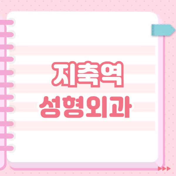 지축역-성형외과-유명한-잘하는-곳-추천-일요일-전문의-블랙리스트-코-눈-얼굴-보톡스-필러-쌍커풀-후기