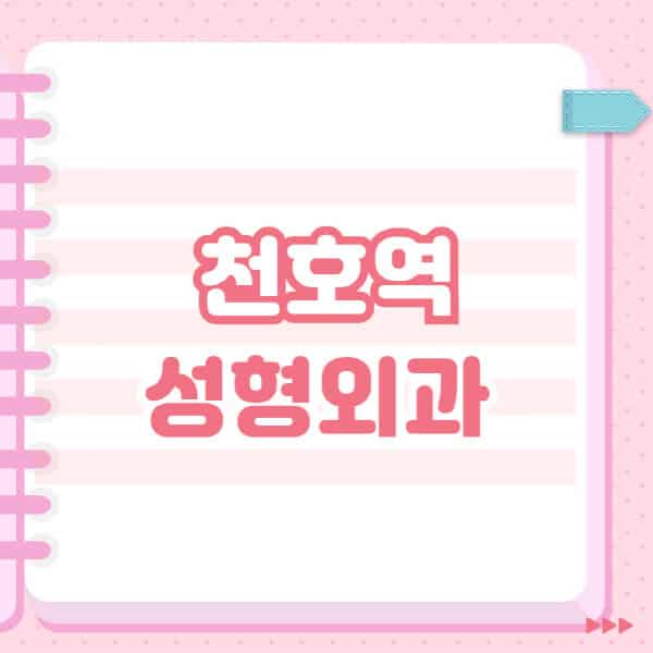 천호역-성형외과-유명한-잘하는-곳-추천-일요일-전문의-블랙리스트-코-눈-얼굴-보톡스-필러-쌍커풀-후기