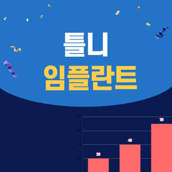 틀니-임플란트-가격-차이-비교-장단점-건강보험-65세-노인-부작용