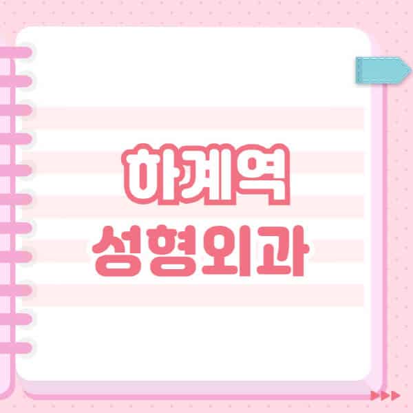 하계역-성형외과-유명한-잘하는-곳-추천-일요일-전문의-블랙리스트-코-눈-얼굴-보톡스-필러-쌍커풀-후기