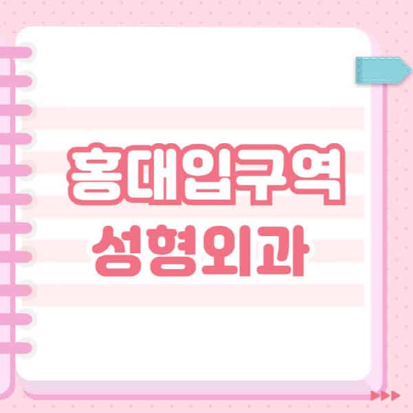 홍대입구역-성형외과-유명한-잘하는-곳-추천-일요일-전문의-블랙리스트-코-눈-얼굴-보톡스-필러-쌍커풀-후기