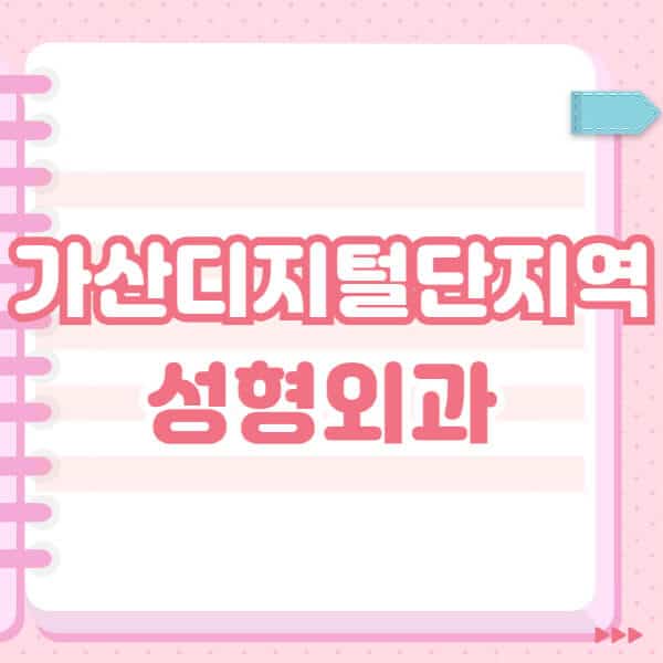 가산디지털단지역-성형외과-유명한-잘하는-곳-추천-일요일-전문의-블랙리스트-코-눈-얼굴-보톡스-필러-쌍커풀-후기