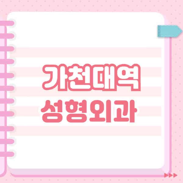 가천대역-성형외과-유명한-잘하는-곳-추천-일요일-전문의-블랙리스트-코-눈-얼굴-보톡스-필러-쌍커풀-후기