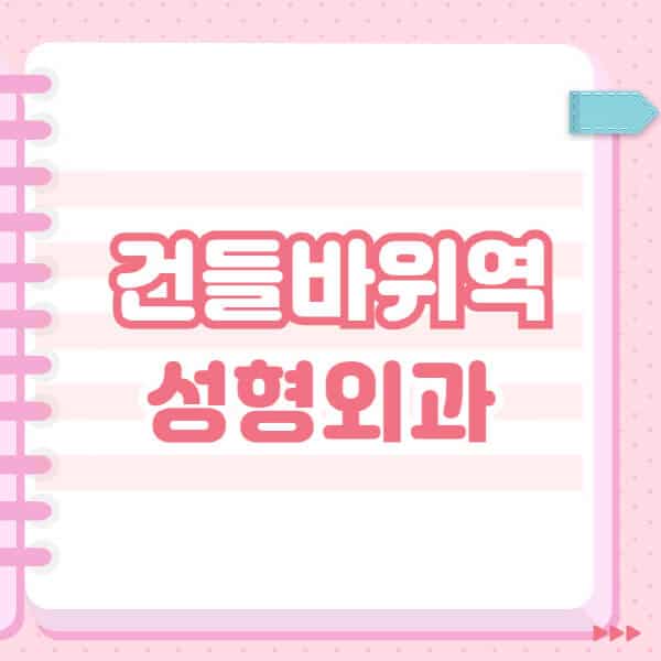 건들바위역-성형외과-유명한-잘하는-곳-추천-일요일-전문의-블랙리스트-코-눈-얼굴-보톡스-필러-쌍커풀-후기