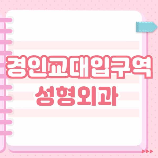 경인교대입구역-성형외과-유명한-잘하는-곳-추천-일요일-전문의-블랙리스트-코-눈-얼굴-보톡스-필러-쌍커풀-후기