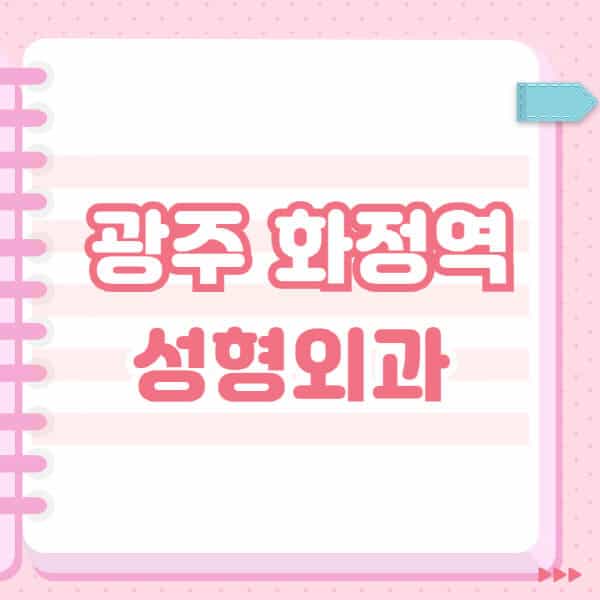 광주-화정역-성형외과-유명한-잘하는-곳-추천-일요일-전문의-블랙리스트-코-눈-얼굴-보톡스-필러-쌍커풀-후기