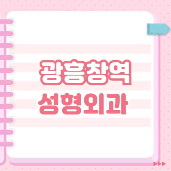 광흥창역-성형외과-유명한-잘하는-곳-추천-일요일-전문의-블랙리스트-코-눈-얼굴-보톡스-필러-쌍커풀-후기
