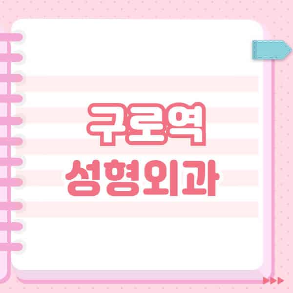 구로역-성형외과-유명한-잘하는-곳-추천-일요일-전문의-블랙리스트-코-눈-얼굴-보톡스-필러-쌍커풀-후기