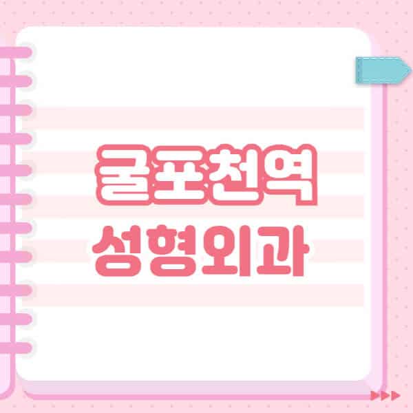 굴포천역-성형외과-유명한-잘하는-곳-추천-일요일-전문의-블랙리스트-코-눈-얼굴-보톡스-필러-쌍커풀-후기
