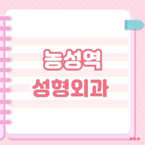 농성역-성형외과-유명한-잘하는-곳-추천-일요일-전문의-블랙리스트-코-눈-얼굴-보톡스-필러-쌍커풀-후기