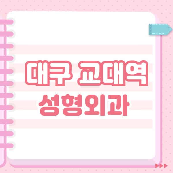 대구-교대역-성형외과-유명한-잘하는-곳-추천-일요일-전문의-블랙리스트-코-눈-얼굴-보톡스-필러-쌍커풀-후기