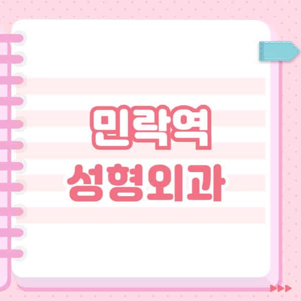 민락역-성형외과-유명한-잘하는-곳-추천-일요일-전문의-블랙리스트-코-눈-얼굴-보톡스-필러-쌍커풀-후기