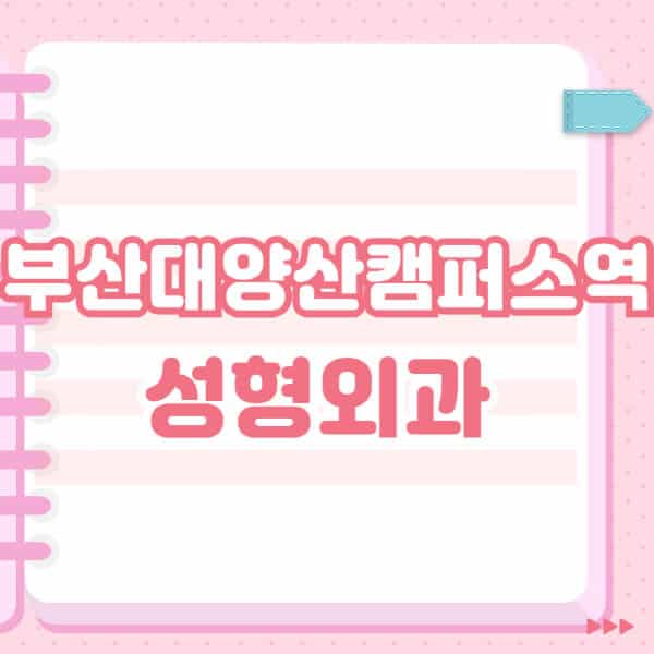 부산대양산캠퍼스역-성형외과-유명한-잘하는-곳-추천-일요일-전문의-블랙리스트-코-눈-얼굴-보톡스-필러-쌍커풀-후기