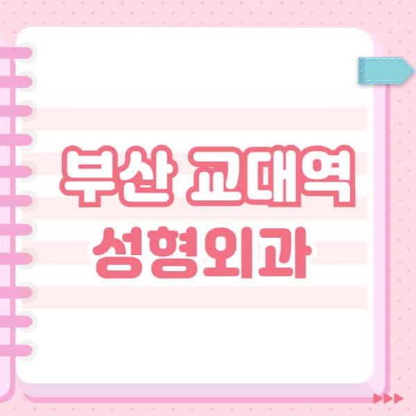 부산-교대역-성형외과-유명한-잘하는-곳-추천-일요일-전문의-블랙리스트-코-눈-얼굴-보톡스-필러-쌍커풀-후기